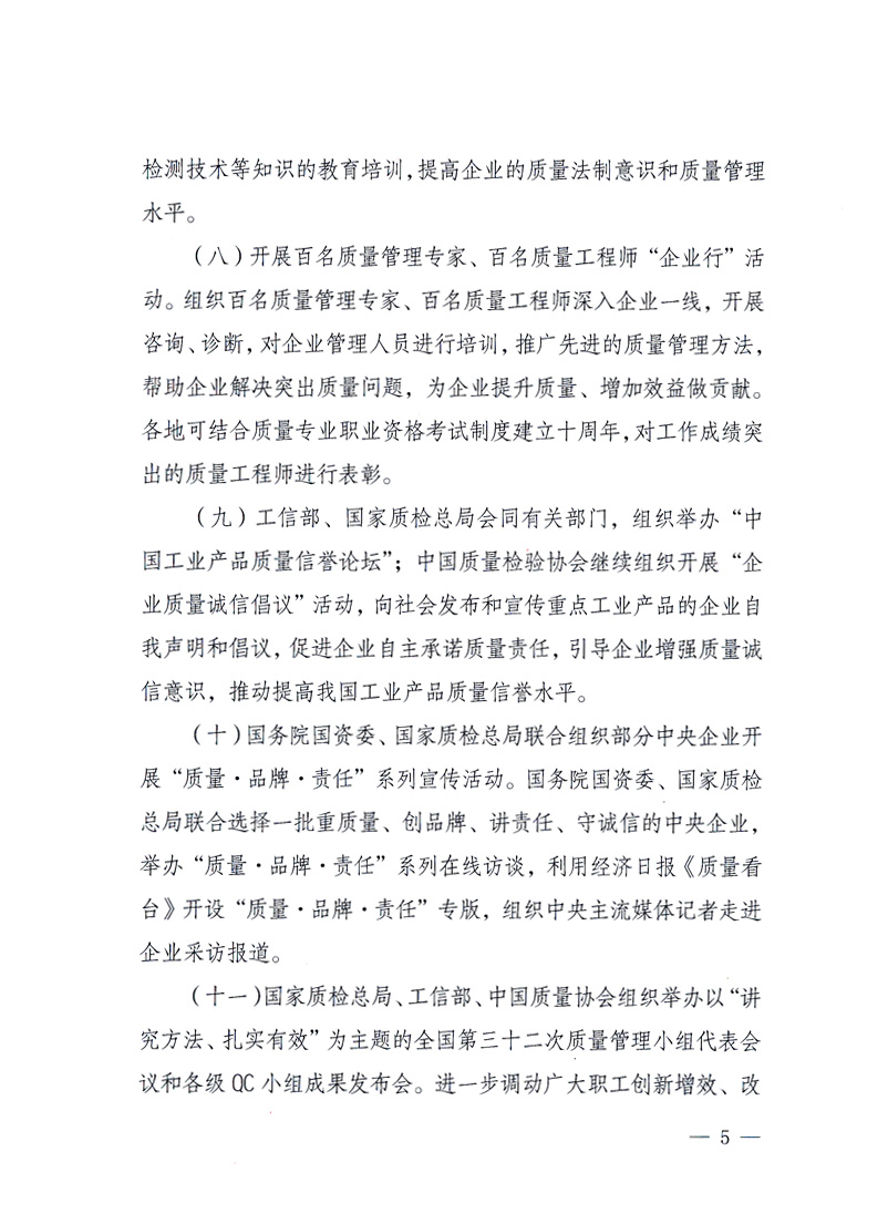 國家質(zhì)量監(jiān)督檢驗檢疫總局、工業(yè)和信息化部、住房和城鄉(xiāng)建設(shè)部、國務(wù)院國有資產(chǎn)監(jiān)督管理委員會、中華全國工商業(yè)聯(lián)合會、中華全國總工會、共青團中央《關(guān)于開展2010年全國“質(zhì)量月”活動的通知》