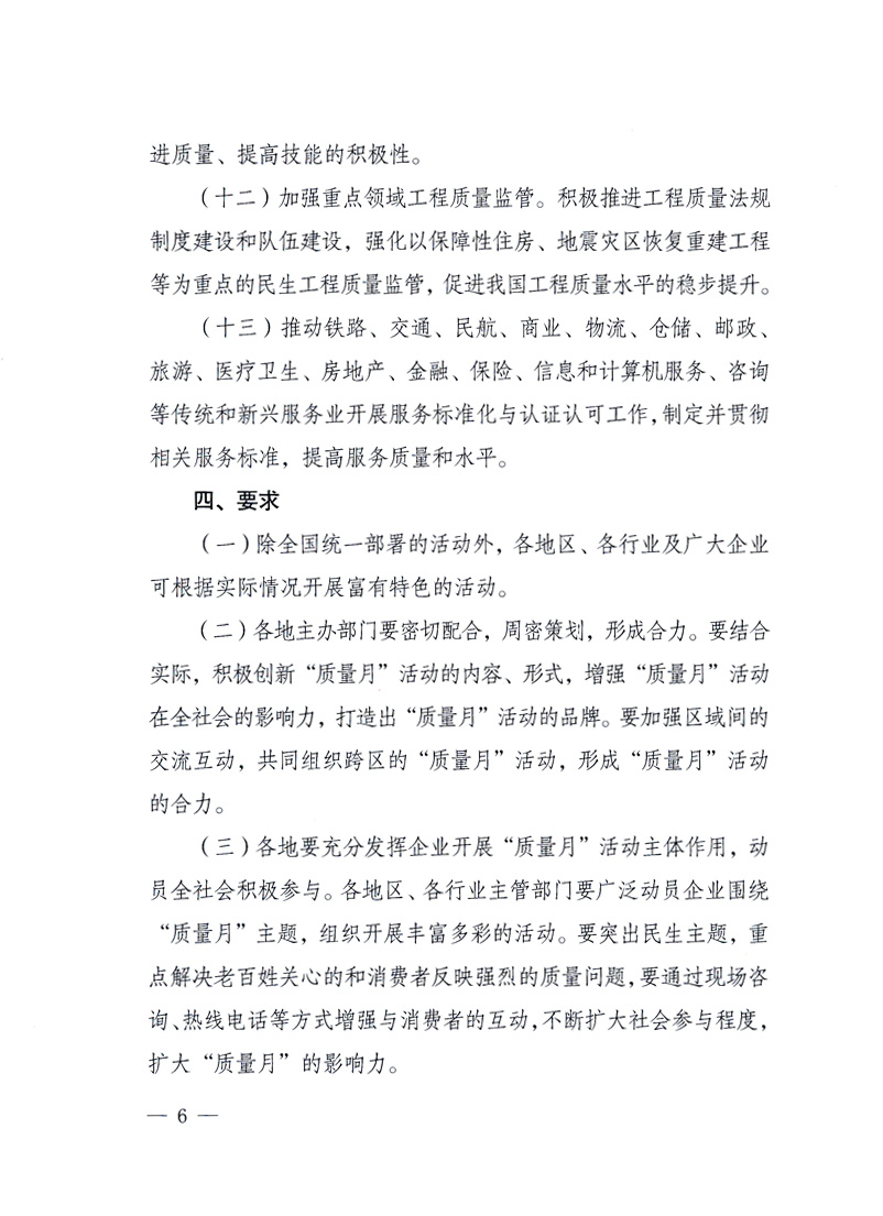 國家質(zhì)量監(jiān)督檢驗檢疫總局、工業(yè)和信息化部、住房和城鄉(xiāng)建設(shè)部、國務(wù)院國有資產(chǎn)監(jiān)督管理委員會、中華全國工商業(yè)聯(lián)合會、中華全國總工會、共青團中央《關(guān)于開展2010年全國“質(zhì)量月”活動的通知》