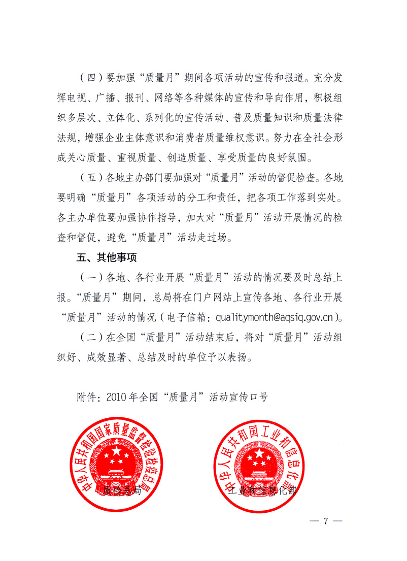 國家質(zhì)量監(jiān)督檢驗檢疫總局、工業(yè)和信息化部、住房和城鄉(xiāng)建設(shè)部、國務(wù)院國有資產(chǎn)監(jiān)督管理委員會、中華全國工商業(yè)聯(lián)合會、中華全國總工會、共青團中央《關(guān)于開展2010年全國“質(zhì)量月”活動的通知》