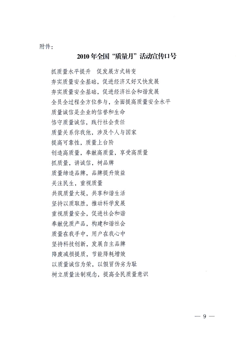 國家質(zhì)量監(jiān)督檢驗檢疫總局、工業(yè)和信息化部、住房和城鄉(xiāng)建設(shè)部、國務(wù)院國有資產(chǎn)監(jiān)督管理委員會、中華全國工商業(yè)聯(lián)合會、中華全國總工會、共青團中央《關(guān)于開展2010年全國“質(zhì)量月”活動的通知》
