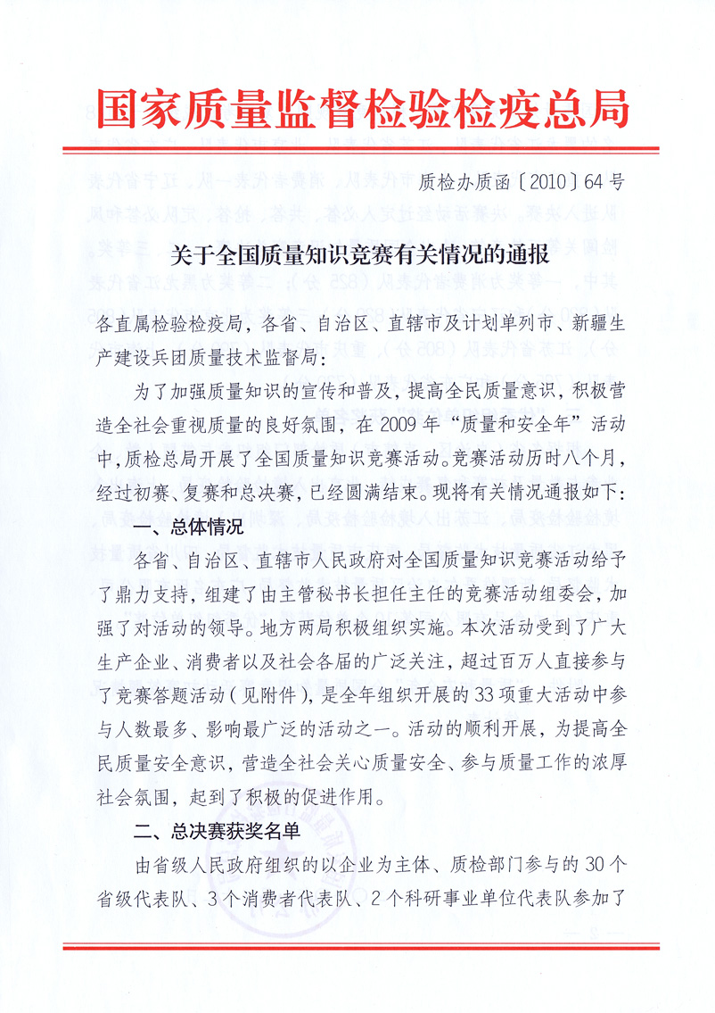國家質(zhì)量監(jiān)督檢驗(yàn)檢疫總局《關(guān)于全國質(zhì)量知識(shí)競(jìng)賽有關(guān)情況的通報(bào)》