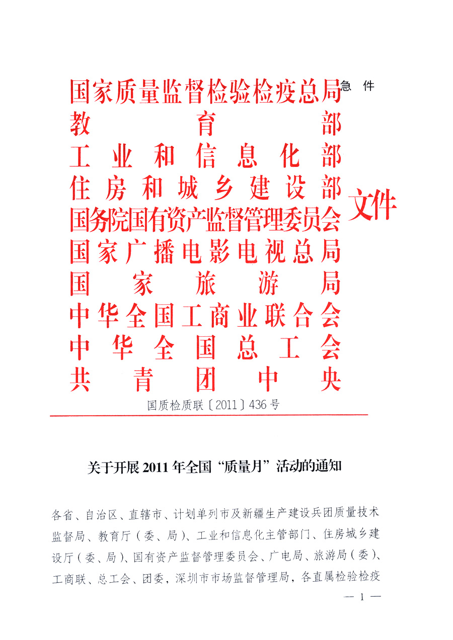 國家質(zhì)量監(jiān)督檢驗檢疫總局、教育部、工業(yè)和信息化部、住房和城鄉(xiāng)建設(shè)部國務(wù)院國有資產(chǎn)監(jiān)督管理委員會、國家廣播電影電視總局、國家旅游局中華全國工商業(yè)聯(lián)合會、中華全國總工會、共青團(tuán)中央《關(guān)于開展2011年全國“質(zhì)量月”活動的通知》
