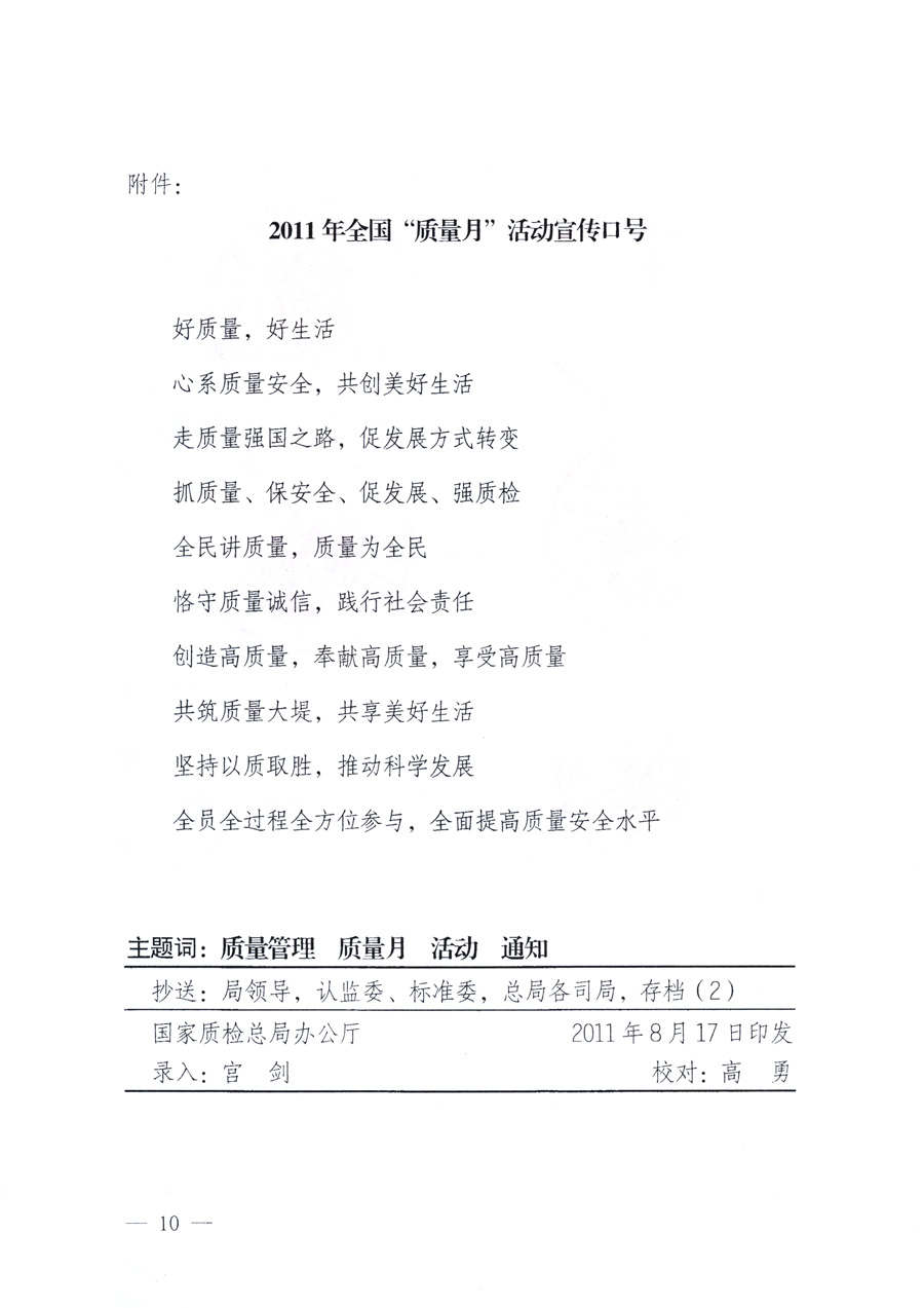 國家質(zhì)量監(jiān)督檢驗檢疫總局、教育部、工業(yè)和信息化部、住房和城鄉(xiāng)建設(shè)部國務(wù)院國有資產(chǎn)監(jiān)督管理委員會、國家廣播電影電視總局、國家旅游局中華全國工商業(yè)聯(lián)合會、中華全國總工會、共青團(tuán)中央《關(guān)于開展2011年全國“質(zhì)量月”活動的通知》