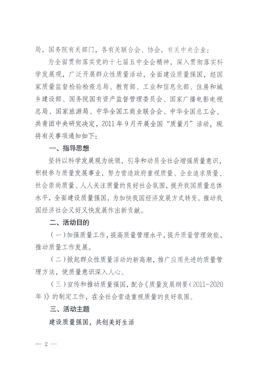國家質(zhì)量監(jiān)督檢驗檢疫總局、教育部、工業(yè)和信息化部、住房和城鄉(xiāng)建設(shè)部國務(wù)院國有資產(chǎn)監(jiān)督管理委員會、國家廣播電影電視總局、國家旅游局中華全國工商業(yè)聯(lián)合會、中華全國總工會、共青團(tuán)中央《關(guān)于開展2011年全國“質(zhì)量月”活動的通知》