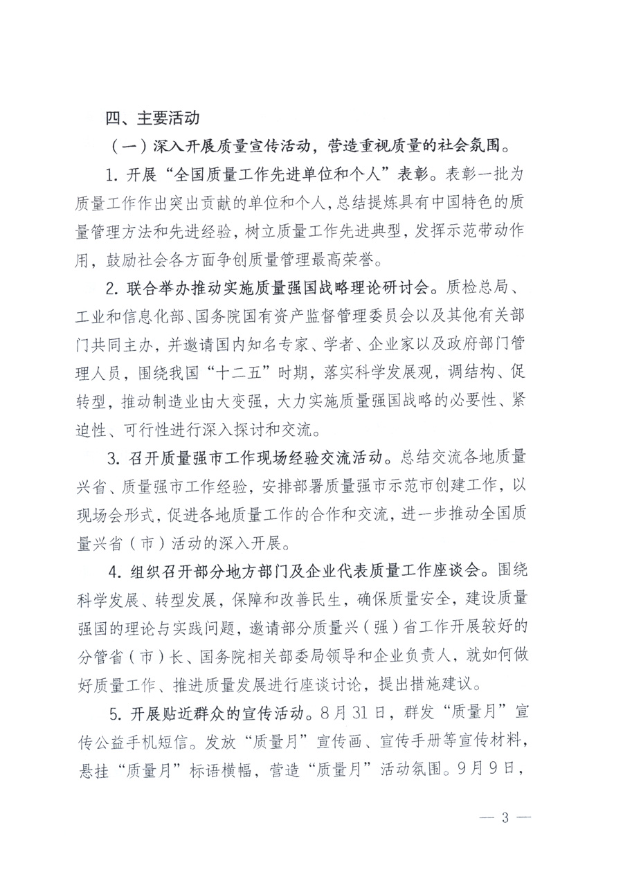 國家質(zhì)量監(jiān)督檢驗檢疫總局、教育部、工業(yè)和信息化部、住房和城鄉(xiāng)建設(shè)部國務(wù)院國有資產(chǎn)監(jiān)督管理委員會、國家廣播電影電視總局、國家旅游局中華全國工商業(yè)聯(lián)合會、中華全國總工會、共青團(tuán)中央《關(guān)于開展2011年全國“質(zhì)量月”活動的通知》