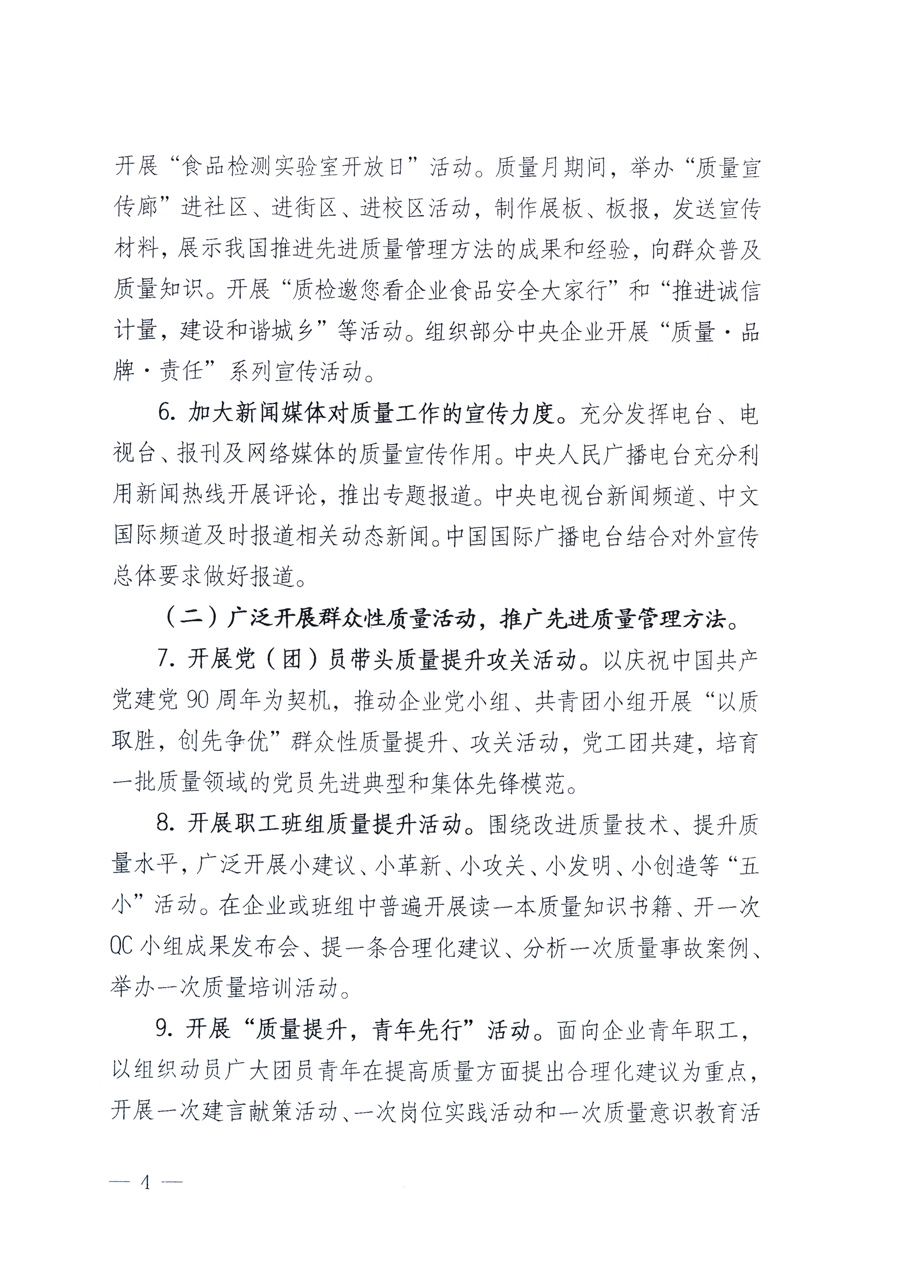 國家質(zhì)量監(jiān)督檢驗檢疫總局、教育部、工業(yè)和信息化部、住房和城鄉(xiāng)建設(shè)部國務(wù)院國有資產(chǎn)監(jiān)督管理委員會、國家廣播電影電視總局、國家旅游局中華全國工商業(yè)聯(lián)合會、中華全國總工會、共青團(tuán)中央《關(guān)于開展2011年全國“質(zhì)量月”活動的通知》