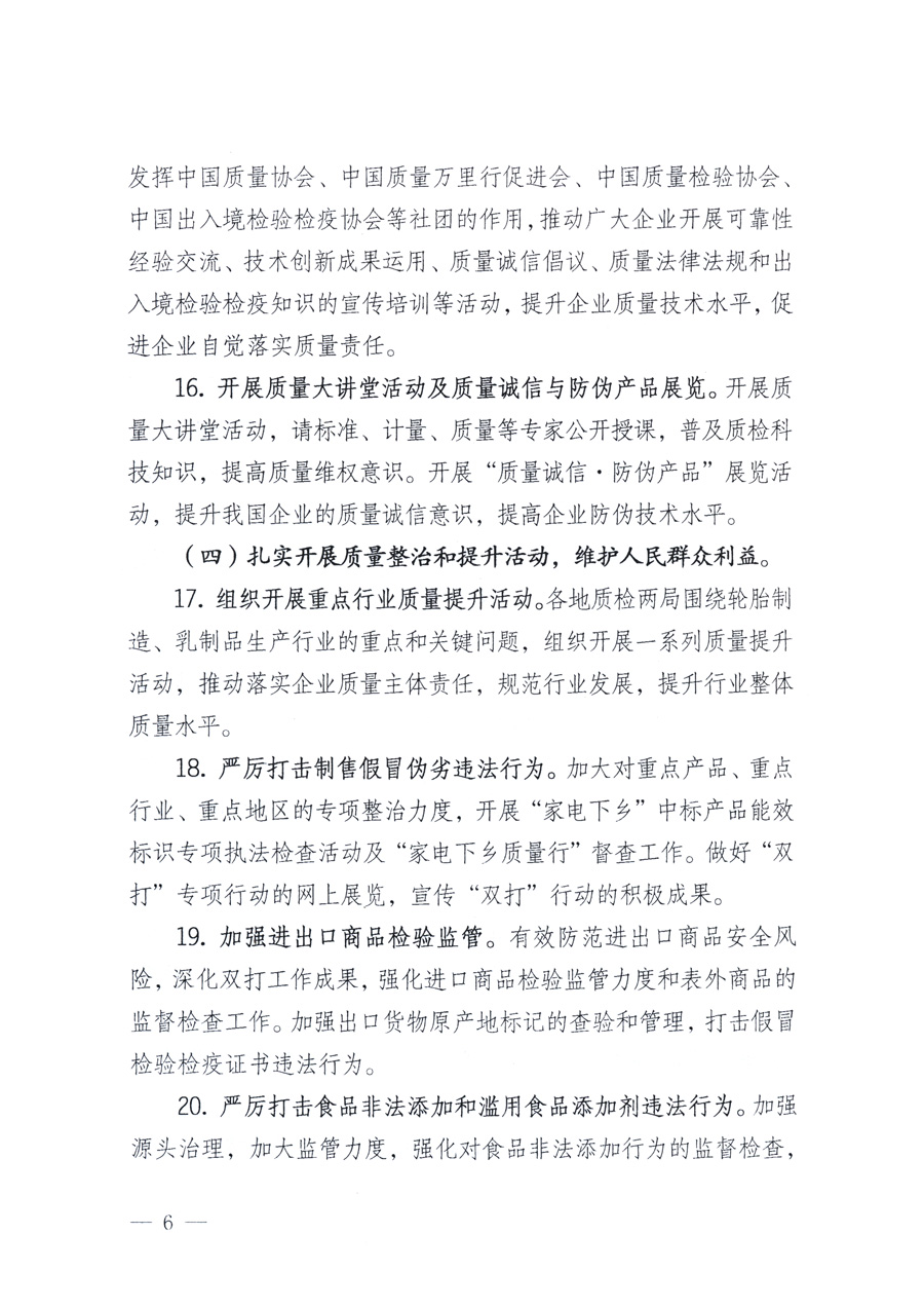 國家質(zhì)量監(jiān)督檢驗檢疫總局、教育部、工業(yè)和信息化部、住房和城鄉(xiāng)建設(shè)部國務(wù)院國有資產(chǎn)監(jiān)督管理委員會、國家廣播電影電視總局、國家旅游局中華6全國工商業(yè)聯(lián)合會、中華全國總工會、共青團(tuán)中央《關(guān)于開展2011年全國“質(zhì)量月”活動的通知》