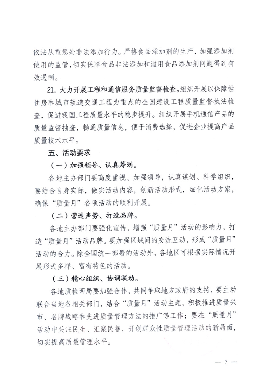 國家質(zhì)量監(jiān)督檢驗檢疫總局、教育部、工業(yè)和信息化部、住房和城鄉(xiāng)建設(shè)部國務(wù)院國有資產(chǎn)監(jiān)督管理委員會、國家廣播電影電視總局、國家旅游局中華全國工商業(yè)聯(lián)合會、中華全國總工會、共青團(tuán)中央《關(guān)于開展2011年全國“質(zhì)量月”活動的通知》