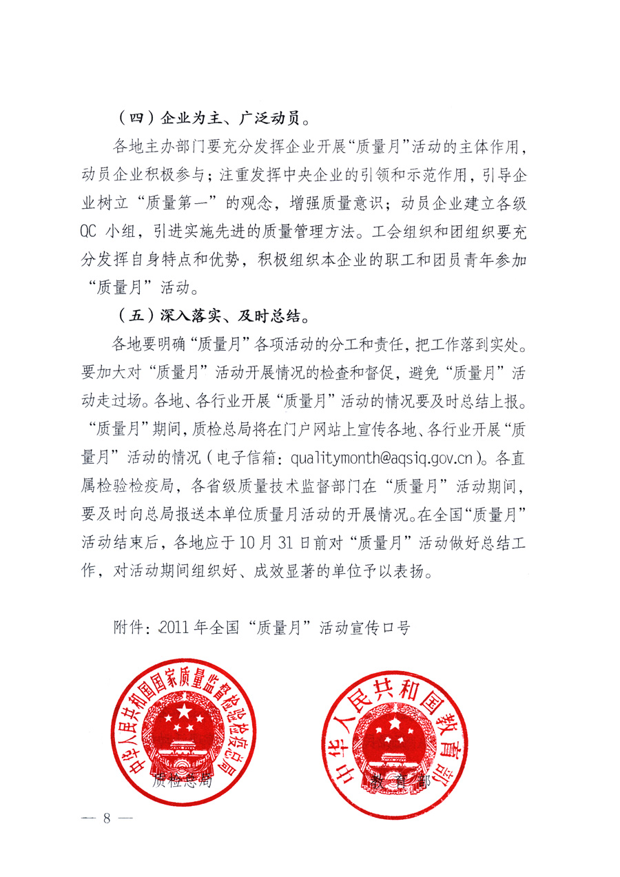 國家質(zhì)量監(jiān)督檢驗檢疫總局、教育部、工業(yè)和信息化部、住房和城鄉(xiāng)建設(shè)部國務(wù)院國有資產(chǎn)監(jiān)督管理委員會、國家廣播電影電視總局、國家旅游局中華全國工商業(yè)聯(lián)合會、中華全國總工會、共青團(tuán)中央《關(guān)于開展2011年全國“質(zhì)量月”活動的通知》