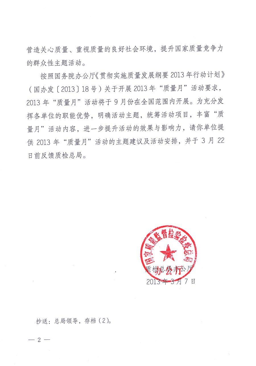 國家質(zhì)量監(jiān)督檢驗(yàn)檢疫總局《質(zhì)檢總局辦公廳關(guān)于請?zhí)峁?013年全國“質(zhì)量月”活動主題建議及活動安排的函》