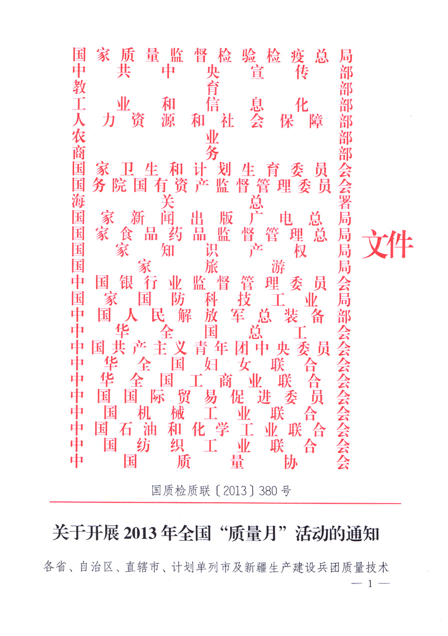 國家質(zhì)量監(jiān)督檢驗檢疫總局、中共中央宣傳部等單位《關(guān)于開展2013年全國“質(zhì)量月”活動的通知》