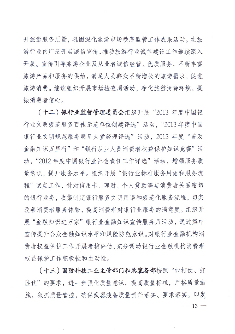 國家質(zhì)量監(jiān)督檢驗檢疫總局、中共中央宣傳部等單位《關(guān)于開展2013年全國“質(zhì)量月”活動的通知》