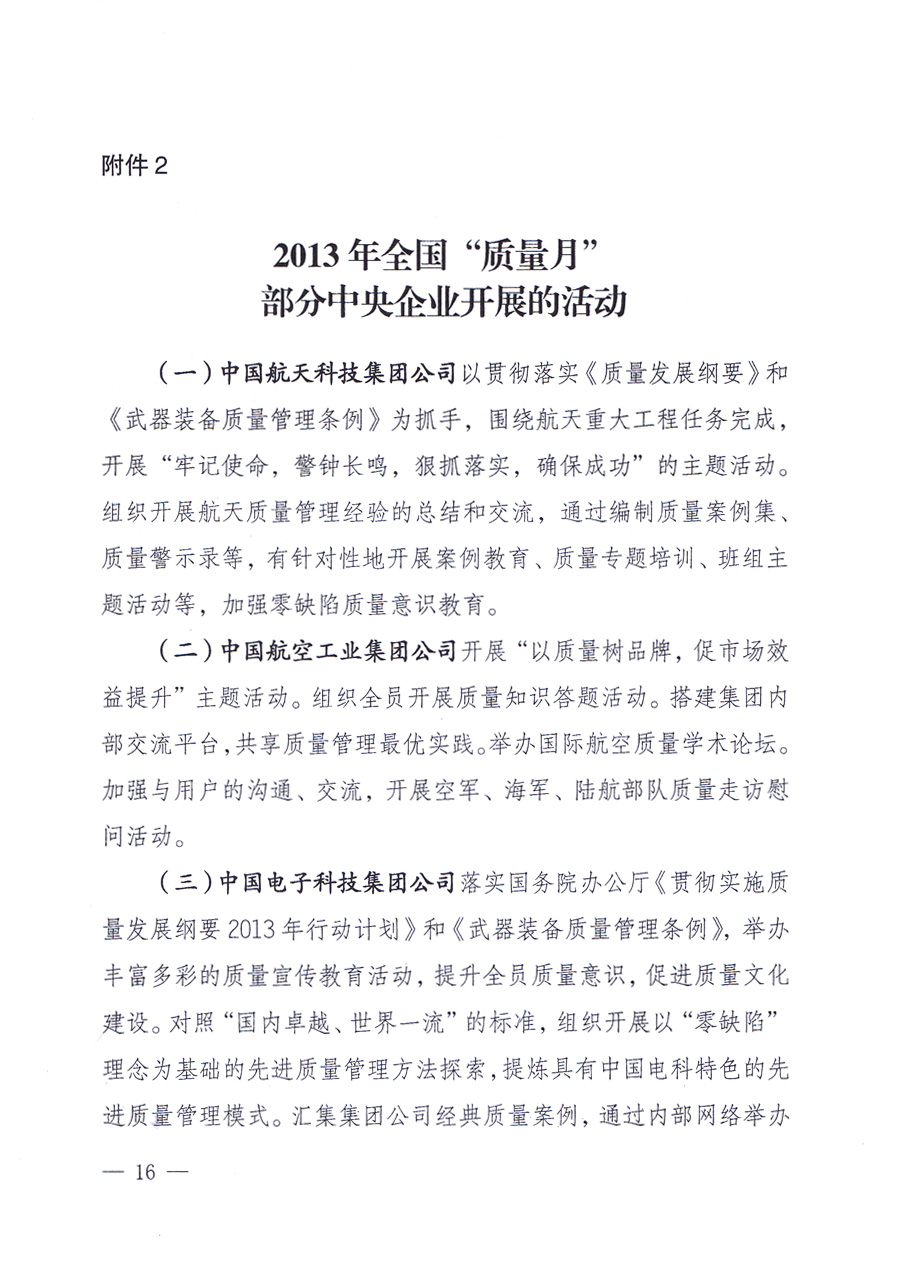國家質(zhì)量監(jiān)督檢驗檢疫總局、中共中央宣傳部等單位《關(guān)于開展2013年全國“質(zhì)量月”活動的通知》