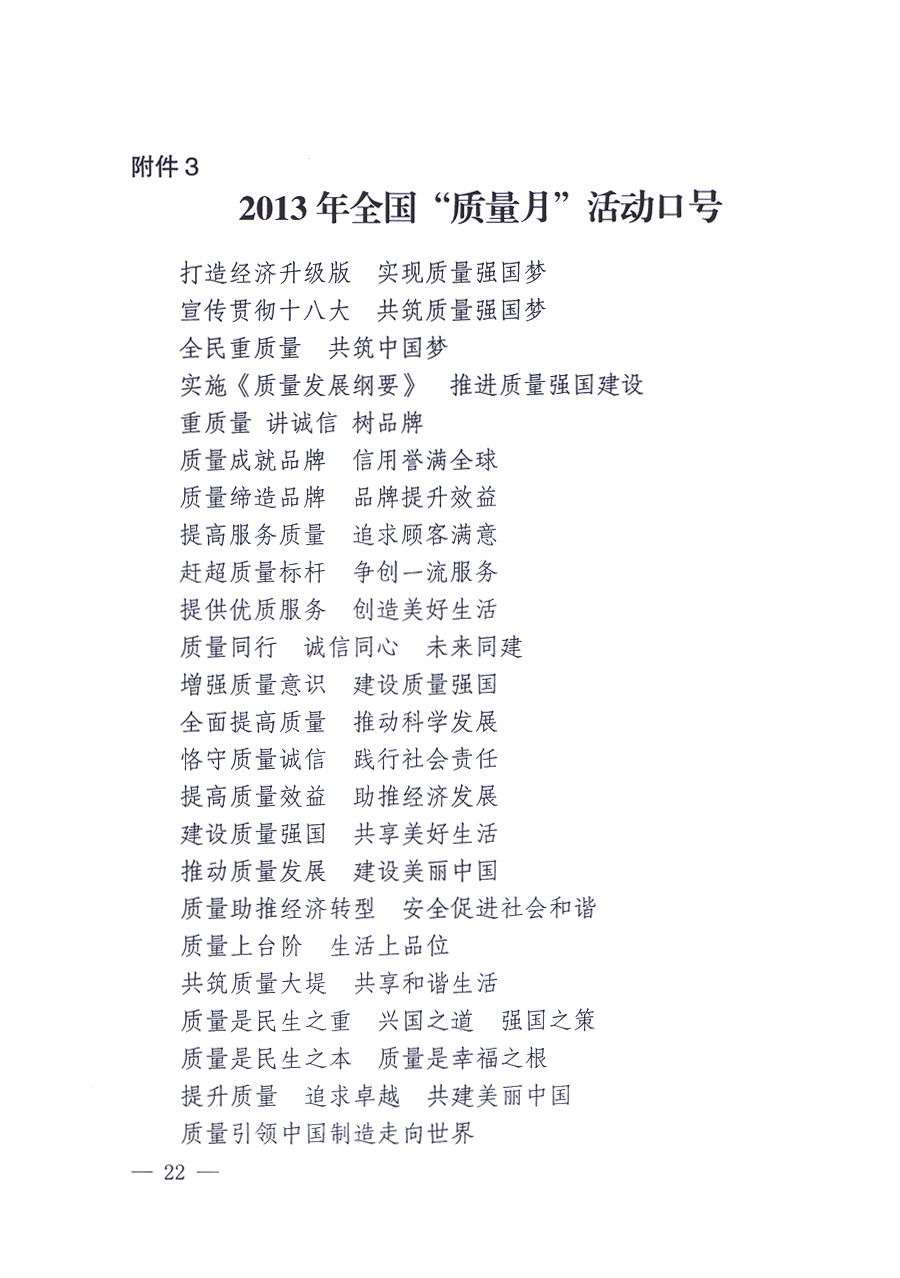 國家質(zhì)量監(jiān)督檢驗檢疫總局、中共中央宣傳部等單位《關(guān)于開展2013年全國“質(zhì)量月”活動的通知》