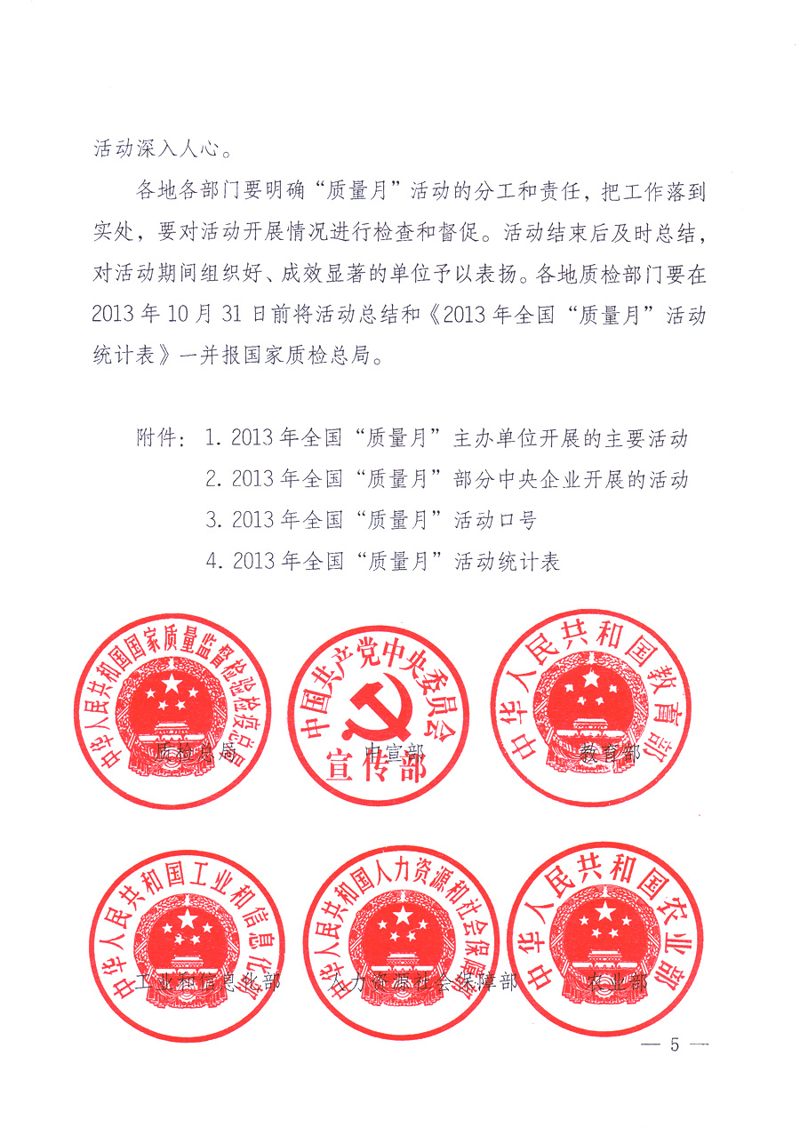 國家質(zhì)量監(jiān)督檢驗檢疫總局、中共中央宣傳部等單位《關(guān)于開展2013年全國“質(zhì)量月”活動的通知》