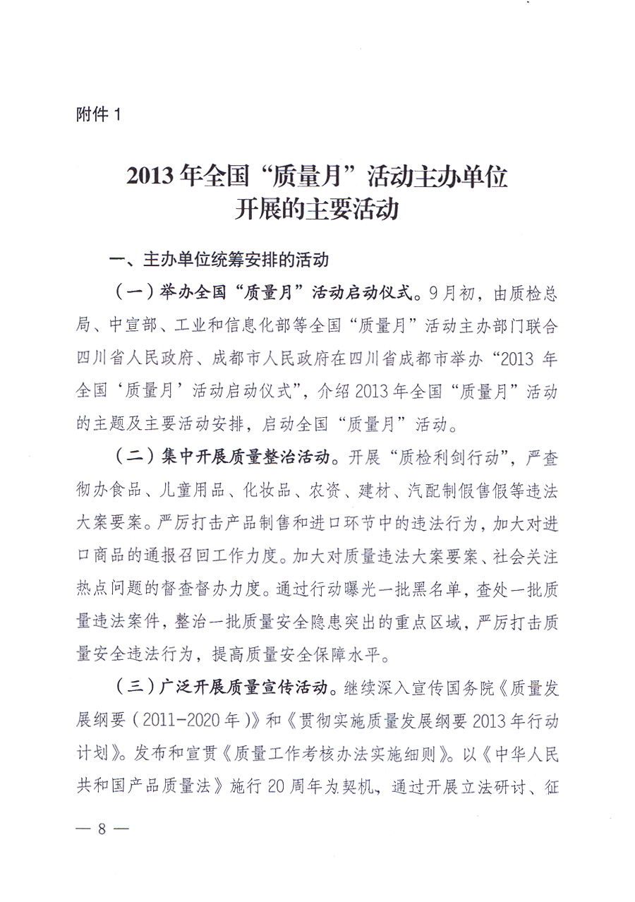 國家質(zhì)量監(jiān)督檢驗檢疫總局、中共中央宣傳部等單位《關(guān)于開展2013年全國“質(zhì)量月”活動的通知》