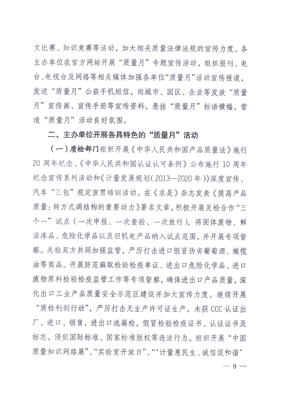 國家質(zhì)量監(jiān)督檢驗檢疫總局、中共中央宣傳部等單位《關(guān)于開展2013年全國“質(zhì)量月”活動的通知》