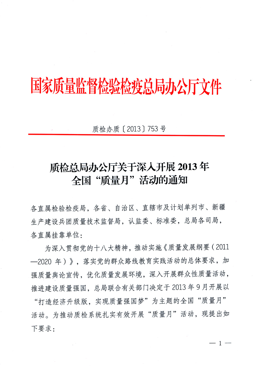國家質量監(jiān)督檢驗檢疫總局《質檢總局辦公廳關于深入開展2013年全國“質量月”活動的通知》