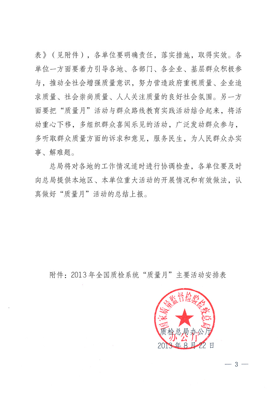 國家質量監(jiān)督檢驗檢疫總局《質檢總局辦公廳關于深入開展2013年全國“質量月”活動的通知》