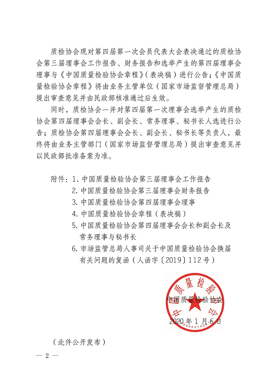 中國質量檢驗協(xié)會關于第四屆第一次會員代表大會和第四屆第一次理事會相關表決結果的公告(中檢辦發(fā)〔2020〕1號)