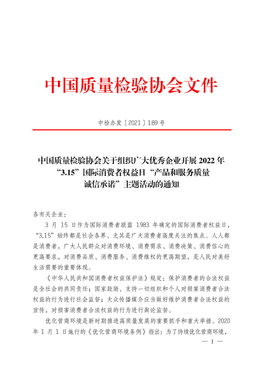 中國質(zhì)量檢驗協(xié)會關(guān)于組織廣大優(yōu)秀企業(yè)開展2022年“3.15”國際消費(fèi)者權(quán)益日“產(chǎn)品和服務(wù)質(zhì)量誠信承諾”主題活動的通知(中檢辦發(fā)〔2021〕189號)