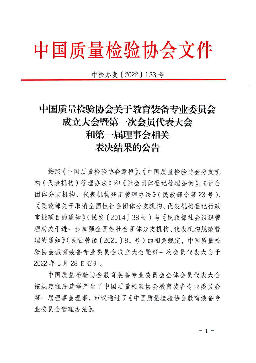 中國質(zhì)量檢驗協(xié)會關于教育裝備專業(yè)委員會成立大會暨第一次會員代表大會和第一屆理事會相關表決結(jié)果的公告(中檢辦發(fā)〔2022〕133號)