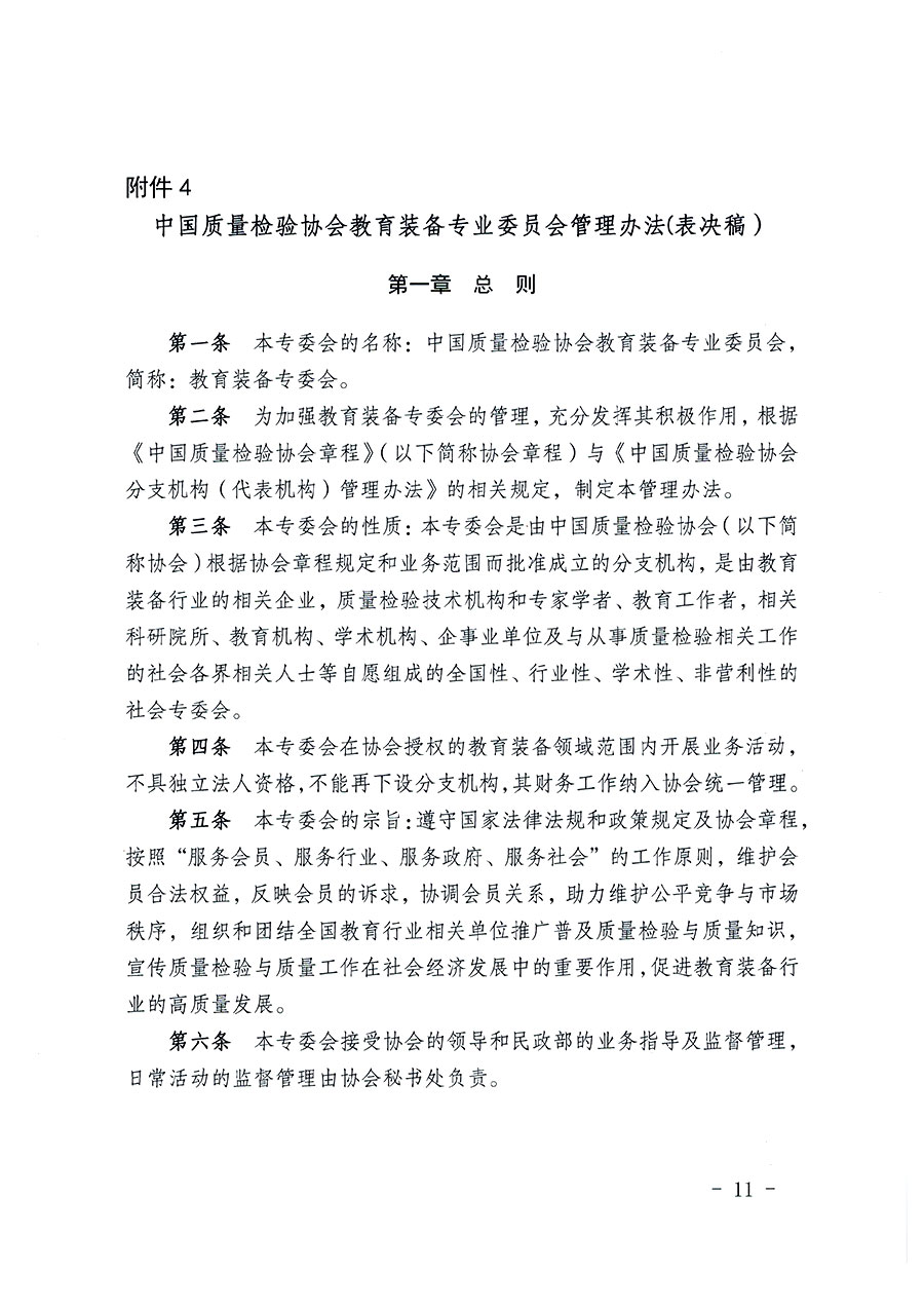 中國質(zhì)量檢驗協(xié)會關于教育裝備專業(yè)委員會成立大會暨第一次會員代表大會和第一屆理事會相關表決結(jié)果的公告(中檢辦發(fā)〔2022〕133號)
