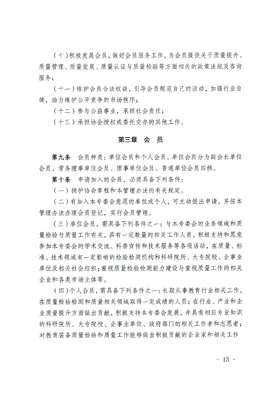 中國質(zhì)量檢驗協(xié)會關于教育裝備專業(yè)委員會成立大會暨第一次會員代表大會和第一屆理事會相關表決結(jié)果的公告(中檢辦發(fā)〔2022〕133號)