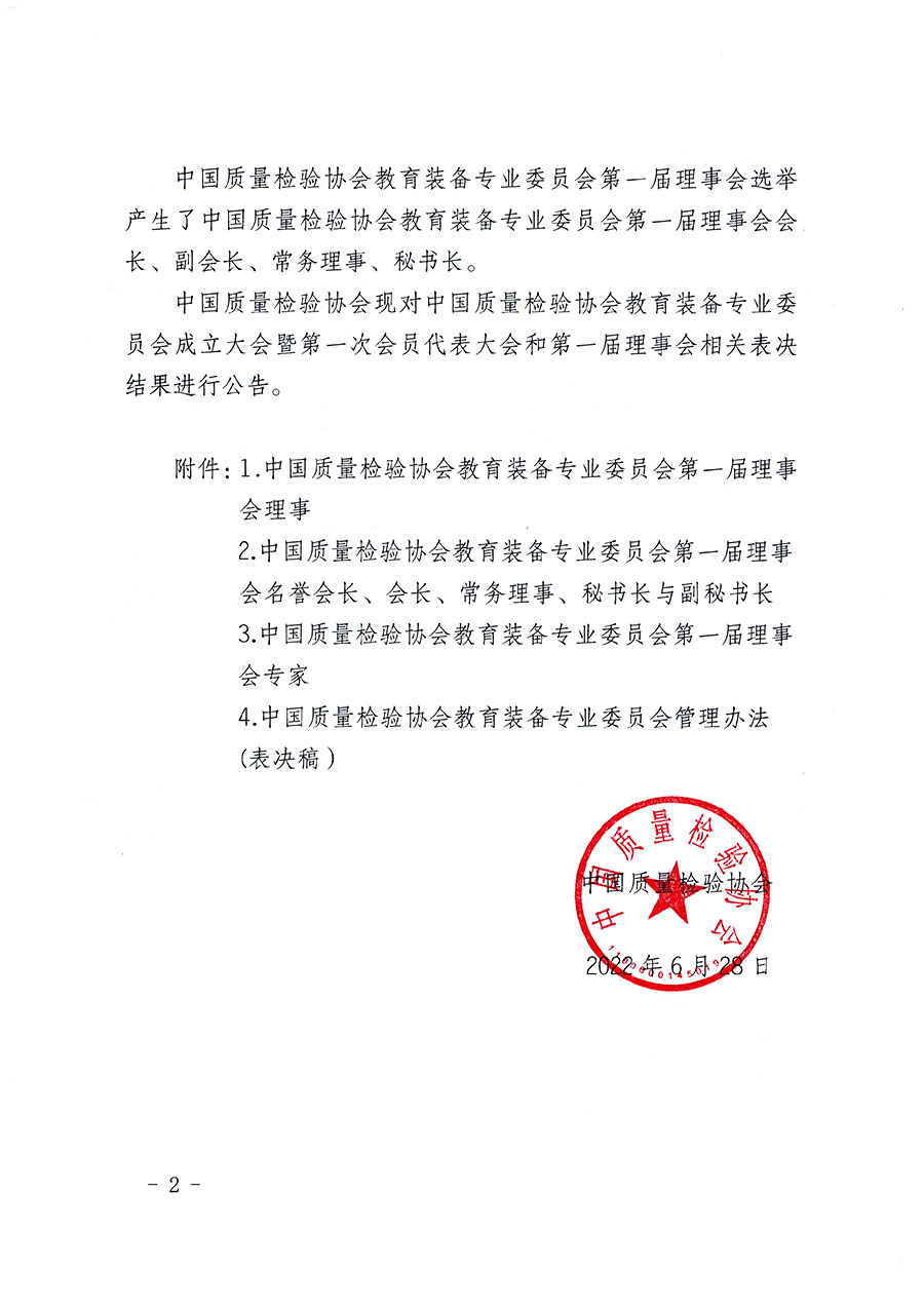 中國質(zhì)量檢驗協(xié)會關于教育裝備專業(yè)委員會成立大會暨第一次會員代表大會和第一屆理事會相關表決結(jié)果的公告(中檢辦發(fā)〔2022〕133號)