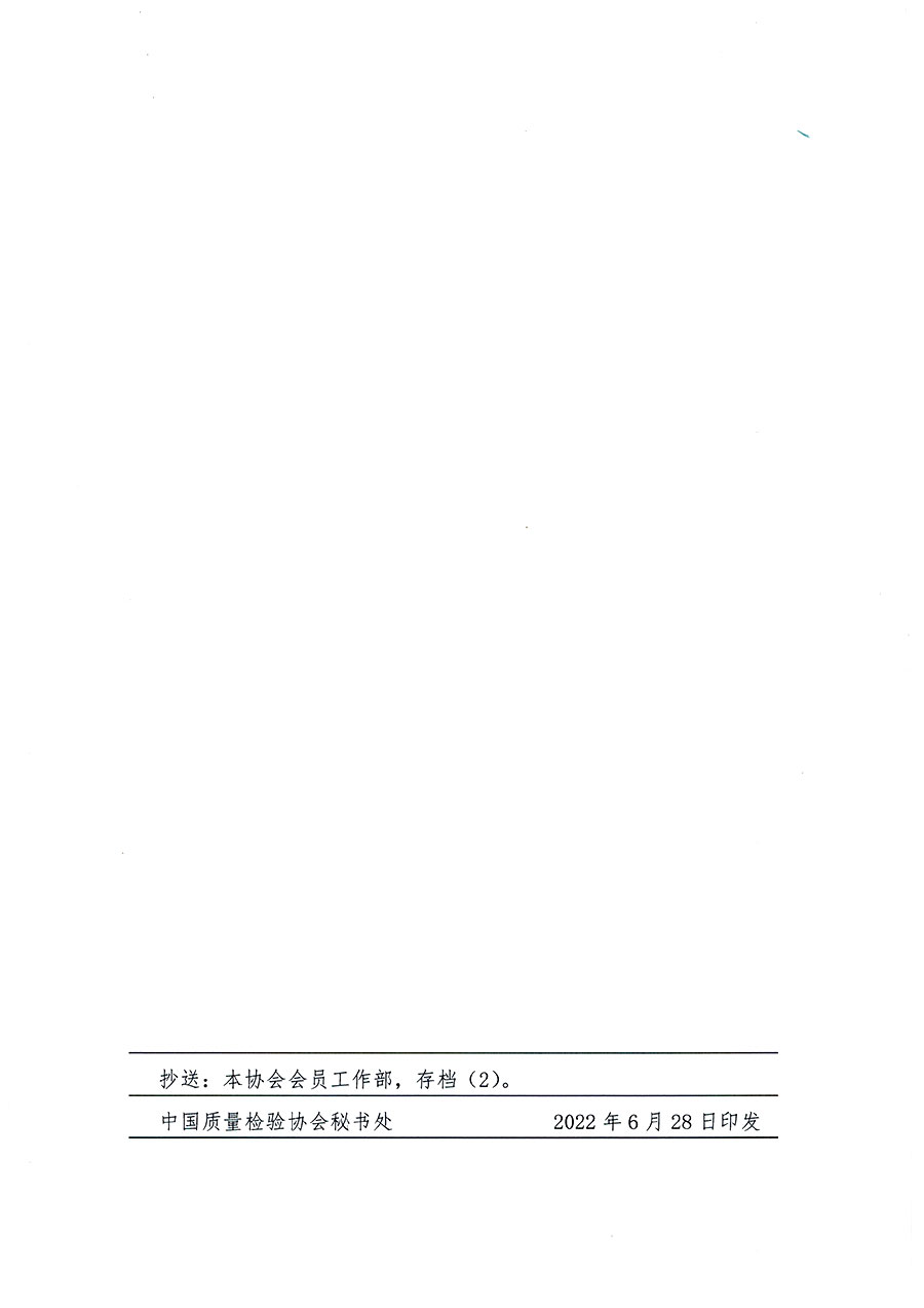 中國質(zhì)量檢驗協(xié)會關于教育裝備專業(yè)委員會成立大會暨第一次會員代表大會和第一屆理事會相關表決結(jié)果的公告(中檢辦發(fā)〔2022〕133號)