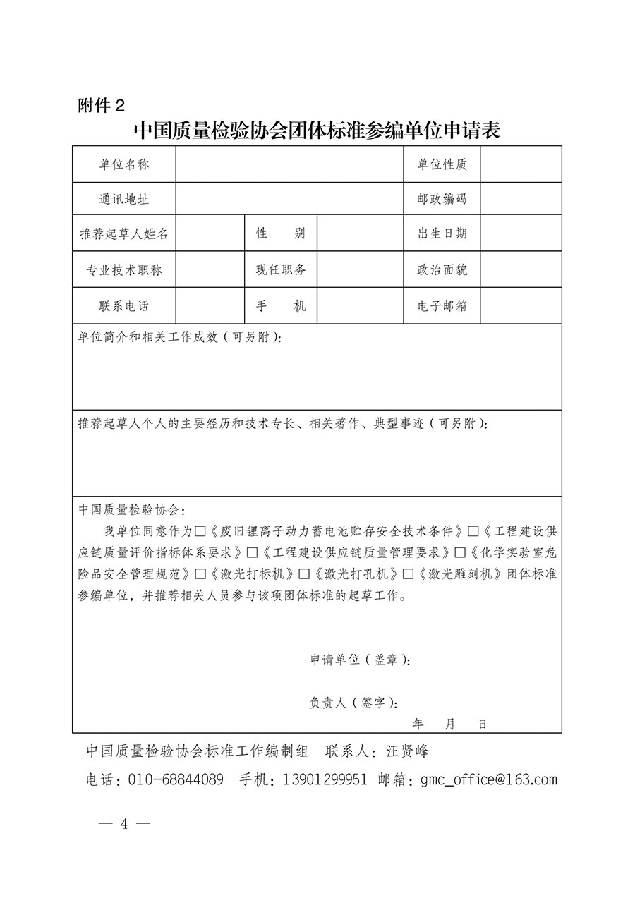 中國質(zhì)量檢驗協(xié)會關(guān)于批準(zhǔn)《廢舊鋰離子動力蓄電池貯存安全技術(shù)條件》等7項團(tuán)體標(biāo)準(zhǔn)立項的通知(中檢辦發(fā)〔2022〕144號)