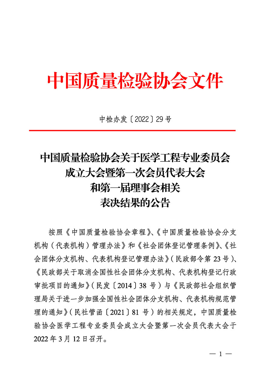 中國質(zhì)量檢驗協(xié)會關(guān)于醫(yī)學工程專業(yè)委員會成立大會暨第一次會員代表大會和第一屆理事會相關(guān)表決結(jié)果的公告(中檢辦發(fā)〔2022〕29號)