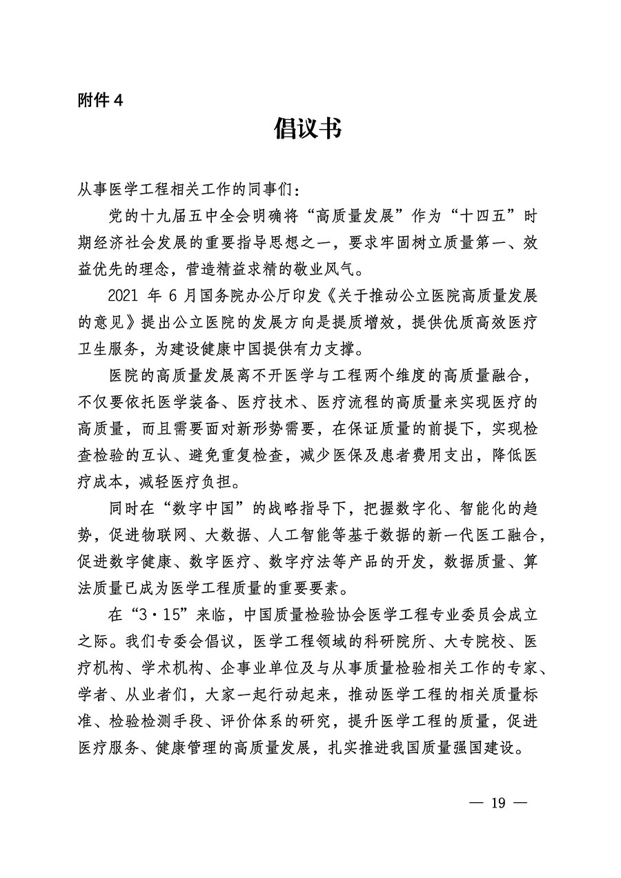 中國質(zhì)量檢驗協(xié)會關(guān)于醫(yī)學工程專業(yè)委員會成立大會暨第一次會員代表大會和第一屆理事會相關(guān)表決結(jié)果的公告(中檢辦發(fā)〔2022〕29號)