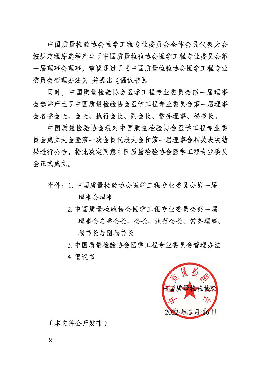 中國質(zhì)量檢驗協(xié)會關(guān)于醫(yī)學工程專業(yè)委員會成立大會暨第一次會員代表大會和第一屆理事會相關(guān)表決結(jié)果的公告(中檢辦發(fā)〔2022〕29號)