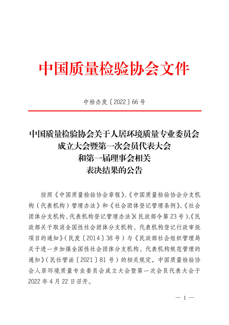 中國質(zhì)量檢驗(yàn)協(xié)會(huì)關(guān)于人居環(huán)境質(zhì)量專業(yè)委員會(huì)成立大會(huì)暨第一次會(huì)員代表大會(huì)和第一屆理事會(huì)相關(guān)表決結(jié)果的公告(中檢辦發(fā)〔2022〕66號(hào))