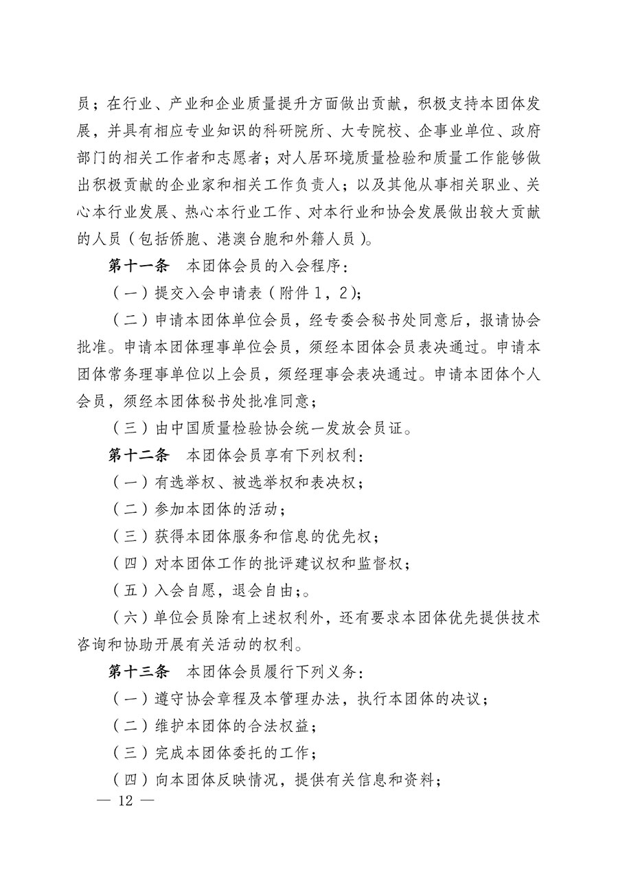 中國質(zhì)量檢驗(yàn)協(xié)會(huì)關(guān)于人居環(huán)境質(zhì)量專業(yè)委員會(huì)成立大會(huì)暨第一次會(huì)員代表大會(huì)和第一屆理事會(huì)相關(guān)表決結(jié)果的公告(中檢辦發(fā)〔2022〕66號(hào))