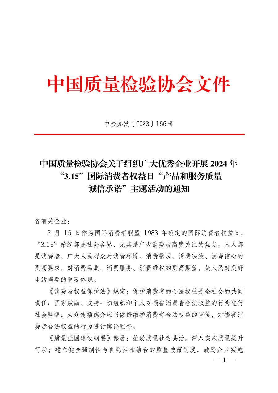 中國質(zhì)量檢驗(yàn)協(xié)會(huì)關(guān)于組織廣大優(yōu)秀企業(yè)開展2024年“3.15”國際消費(fèi)者權(quán)益日“產(chǎn)品和服務(wù)質(zhì)量誠信承諾”主題活動(dòng)的通知(中檢辦發(fā)〔2023〕156號(hào))