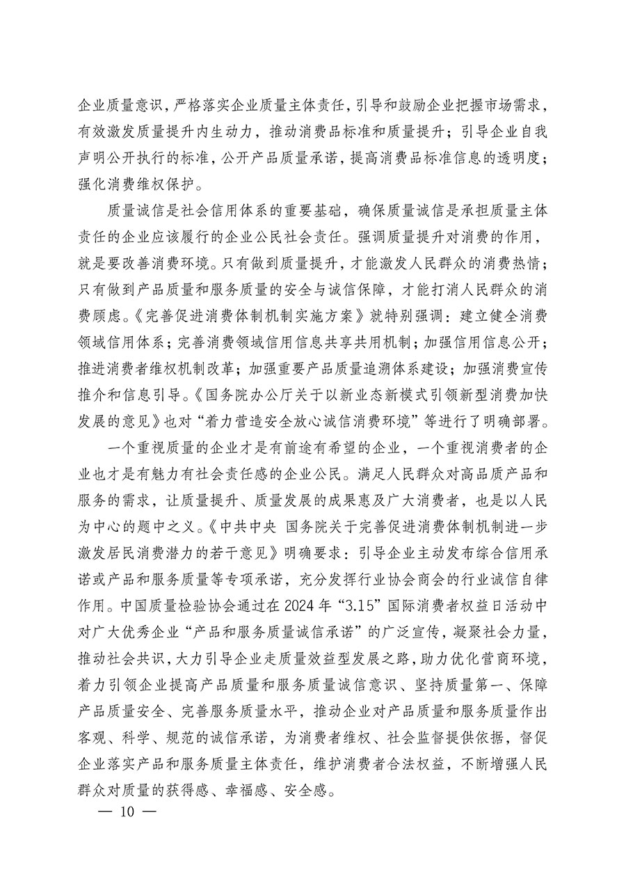 中國質(zhì)量檢驗(yàn)協(xié)會(huì)關(guān)于組織廣大優(yōu)秀企業(yè)開展2024年“3.15”國際消費(fèi)者權(quán)益日“產(chǎn)品和服務(wù)質(zhì)量誠信承諾”主題活動(dòng)的通知(中檢辦發(fā)〔2023〕156號(hào))