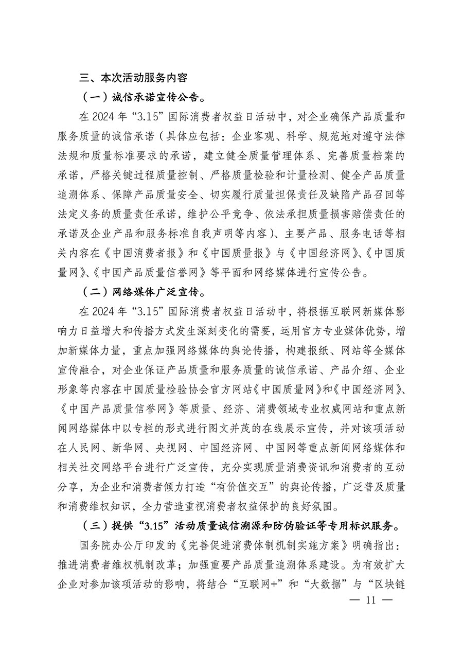 中國質(zhì)量檢驗(yàn)協(xié)會(huì)關(guān)于組織廣大優(yōu)秀企業(yè)開展2024年“3.15”國際消費(fèi)者權(quán)益日“產(chǎn)品和服務(wù)質(zhì)量誠信承諾”主題活動(dòng)的通知(中檢辦發(fā)〔2023〕156號(hào))