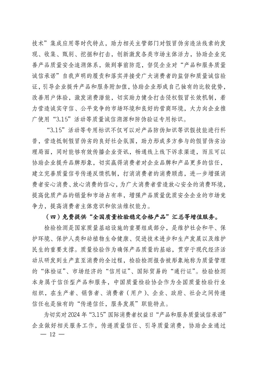 中國質(zhì)量檢驗(yàn)協(xié)會(huì)關(guān)于組織廣大優(yōu)秀企業(yè)開展2024年“3.15”國際消費(fèi)者權(quán)益日“產(chǎn)品和服務(wù)質(zhì)量誠信承諾”主題活動(dòng)的通知(中檢辦發(fā)〔2023〕156號(hào))