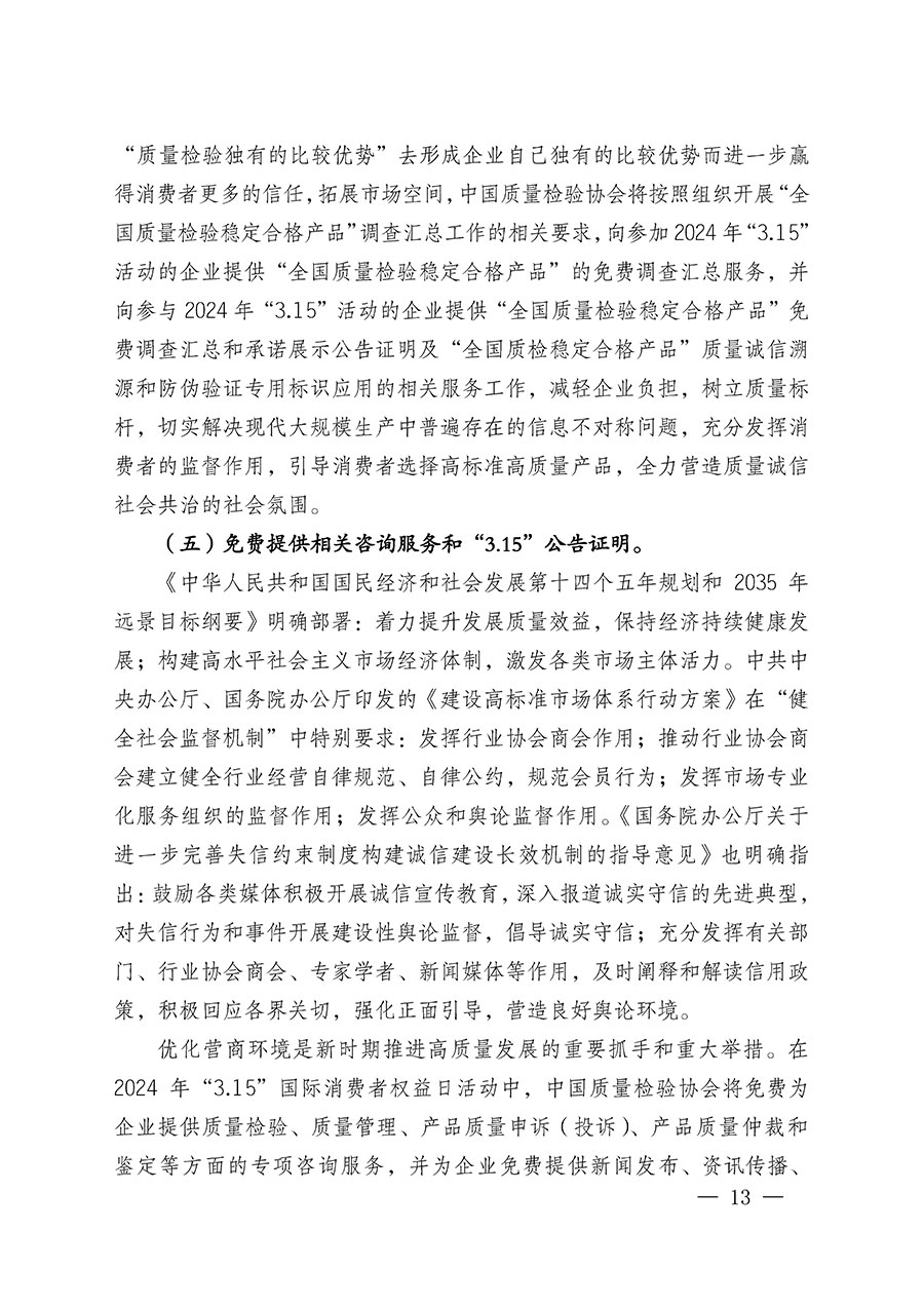 中國質(zhì)量檢驗(yàn)協(xié)會(huì)關(guān)于組織廣大優(yōu)秀企業(yè)開展2024年“3.15”國際消費(fèi)者權(quán)益日“產(chǎn)品和服務(wù)質(zhì)量誠信承諾”主題活動(dòng)的通知(中檢辦發(fā)〔2023〕156號(hào))