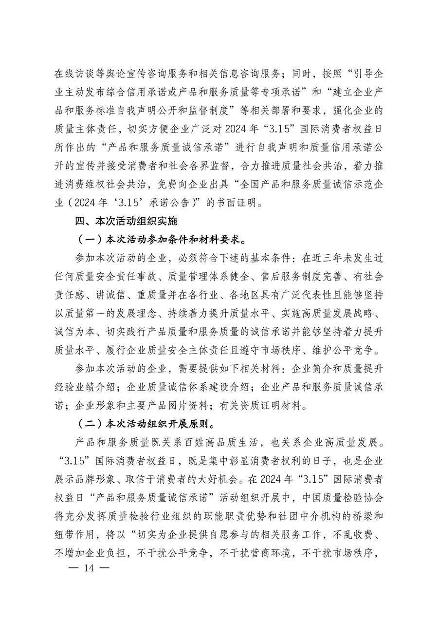 中國質(zhì)量檢驗(yàn)協(xié)會(huì)關(guān)于組織廣大優(yōu)秀企業(yè)開展2024年“3.15”國際消費(fèi)者權(quán)益日“產(chǎn)品和服務(wù)質(zhì)量誠信承諾”主題活動(dòng)的通知(中檢辦發(fā)〔2023〕156號(hào))