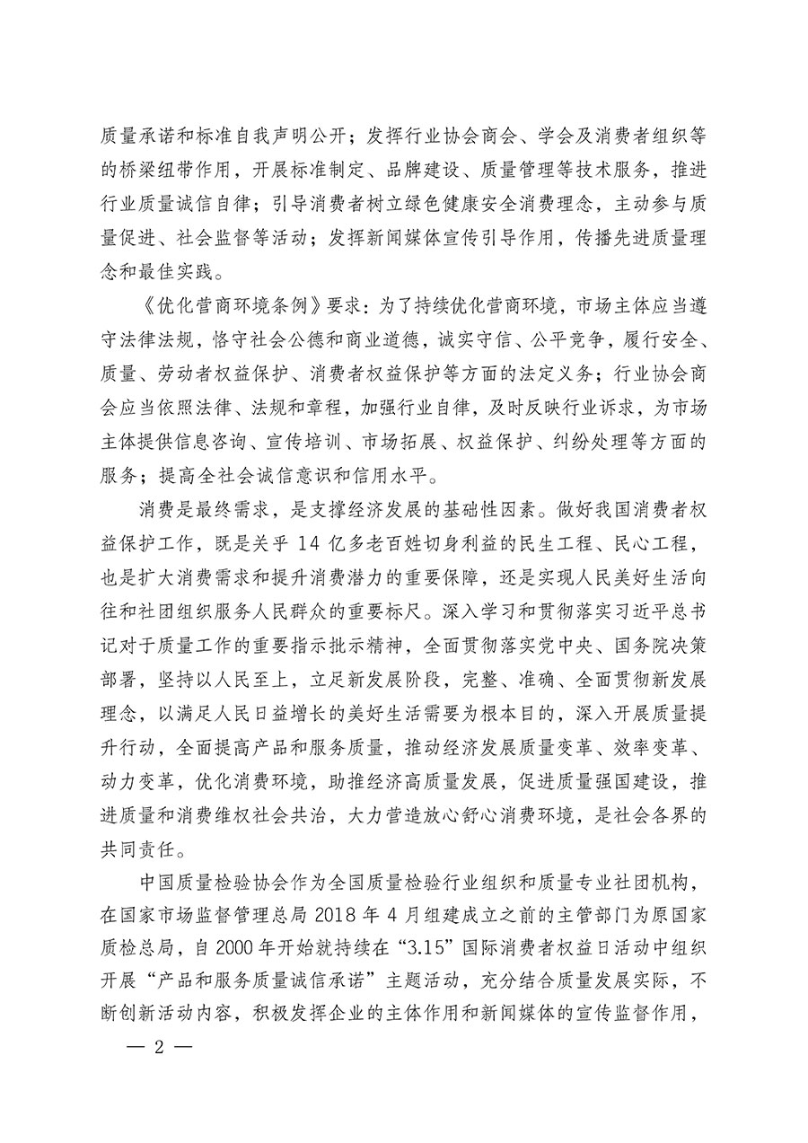中國質(zhì)量檢驗(yàn)協(xié)會(huì)關(guān)于組織廣大優(yōu)秀企業(yè)開展2024年“3.15”國際消費(fèi)者權(quán)益日“產(chǎn)品和服務(wù)質(zhì)量誠信承諾”主題活動(dòng)的通知(中檢辦發(fā)〔2023〕156號(hào))
