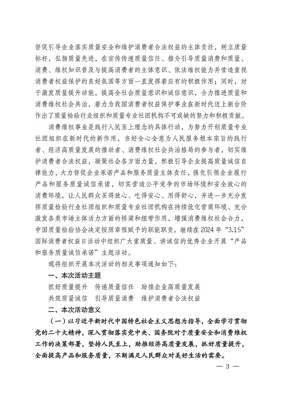 中國質(zhì)量檢驗(yàn)協(xié)會(huì)關(guān)于組織廣大優(yōu)秀企業(yè)開展2024年“3.15”國際消費(fèi)者權(quán)益日“產(chǎn)品和服務(wù)質(zhì)量誠信承諾”主題活動(dòng)的通知(中檢辦發(fā)〔2023〕156號(hào))
