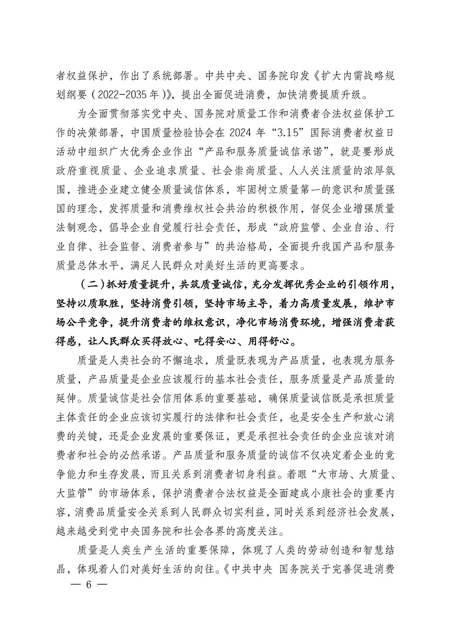 中國質(zhì)量檢驗(yàn)協(xié)會(huì)關(guān)于組織廣大優(yōu)秀企業(yè)開展2024年“3.15”國際消費(fèi)者權(quán)益日“產(chǎn)品和服務(wù)質(zhì)量誠信承諾”主題活動(dòng)的通知(中檢辦發(fā)〔2023〕156號(hào))