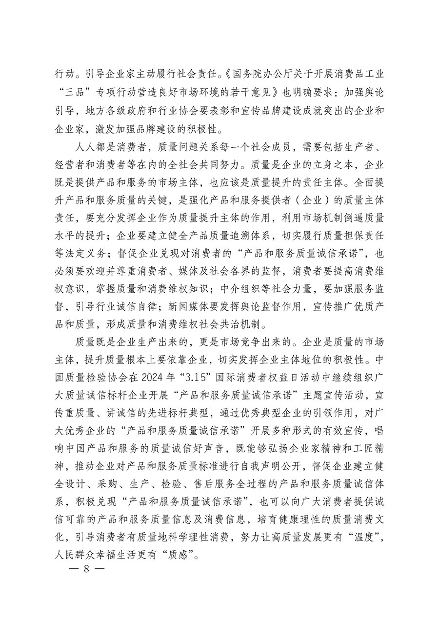 中國質(zhì)量檢驗(yàn)協(xié)會(huì)關(guān)于組織廣大優(yōu)秀企業(yè)開展2024年“3.15”國際消費(fèi)者權(quán)益日“產(chǎn)品和服務(wù)質(zhì)量誠信承諾”主題活動(dòng)的通知(中檢辦發(fā)〔2023〕156號(hào))
