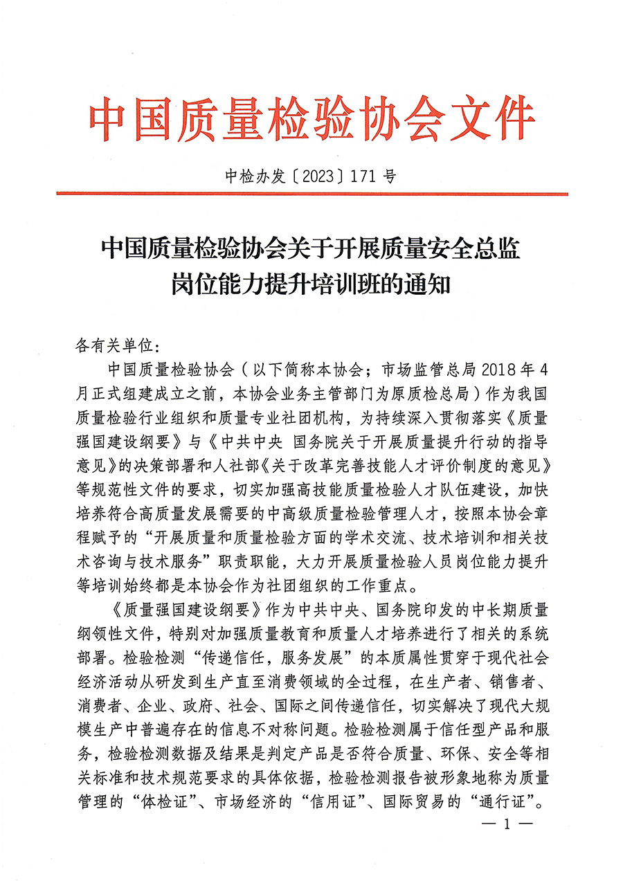 中國(guó)質(zhì)量檢驗(yàn)協(xié)會(huì)關(guān)于開(kāi)展質(zhì)量安全總監(jiān)崗位能力提升培訓(xùn)的通知(中檢辦發(fā)〔2023〕171號(hào))