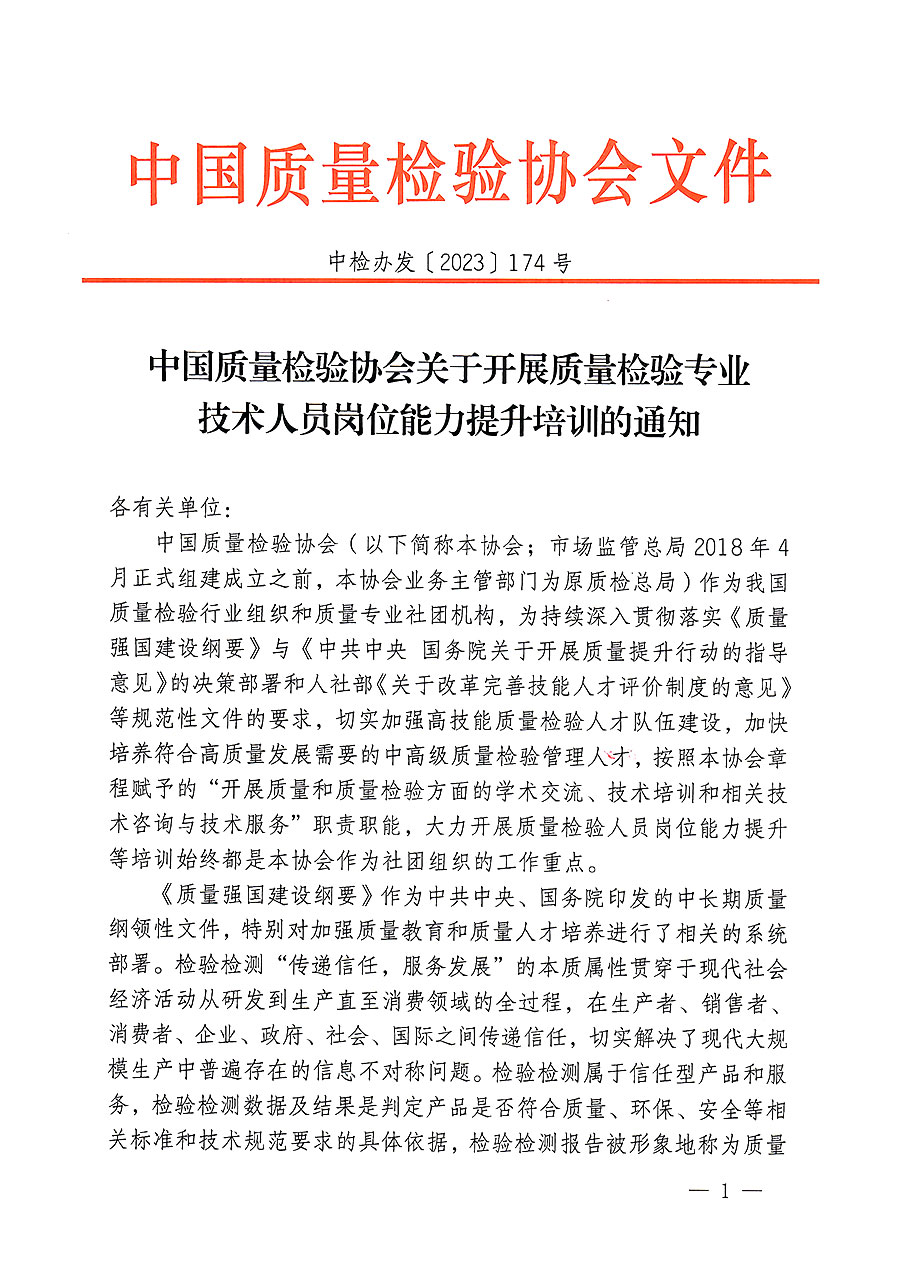 中國(guó)質(zhì)量檢驗(yàn)協(xié)會(huì)關(guān)于開(kāi)展質(zhì)量檢驗(yàn)專(zhuān)業(yè)技術(shù)人員崗位能力提升培訓(xùn)的通知(中檢辦發(fā)〔2023〕174號(hào))