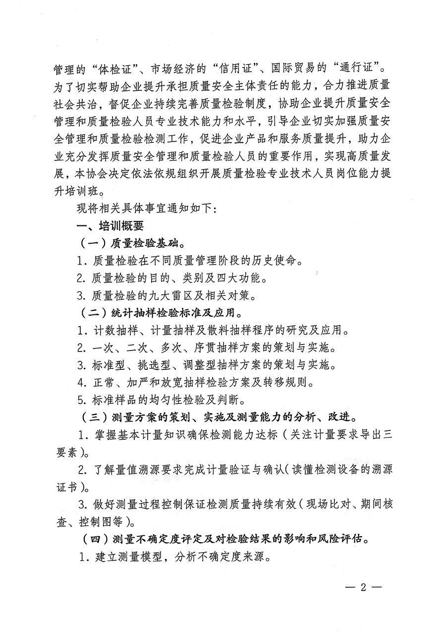 中國(guó)質(zhì)量檢驗(yàn)協(xié)會(huì)關(guān)于開(kāi)展質(zhì)量檢驗(yàn)專(zhuān)業(yè)技術(shù)人員崗位能力提升培訓(xùn)的通知(中檢辦發(fā)〔2023〕174號(hào))
