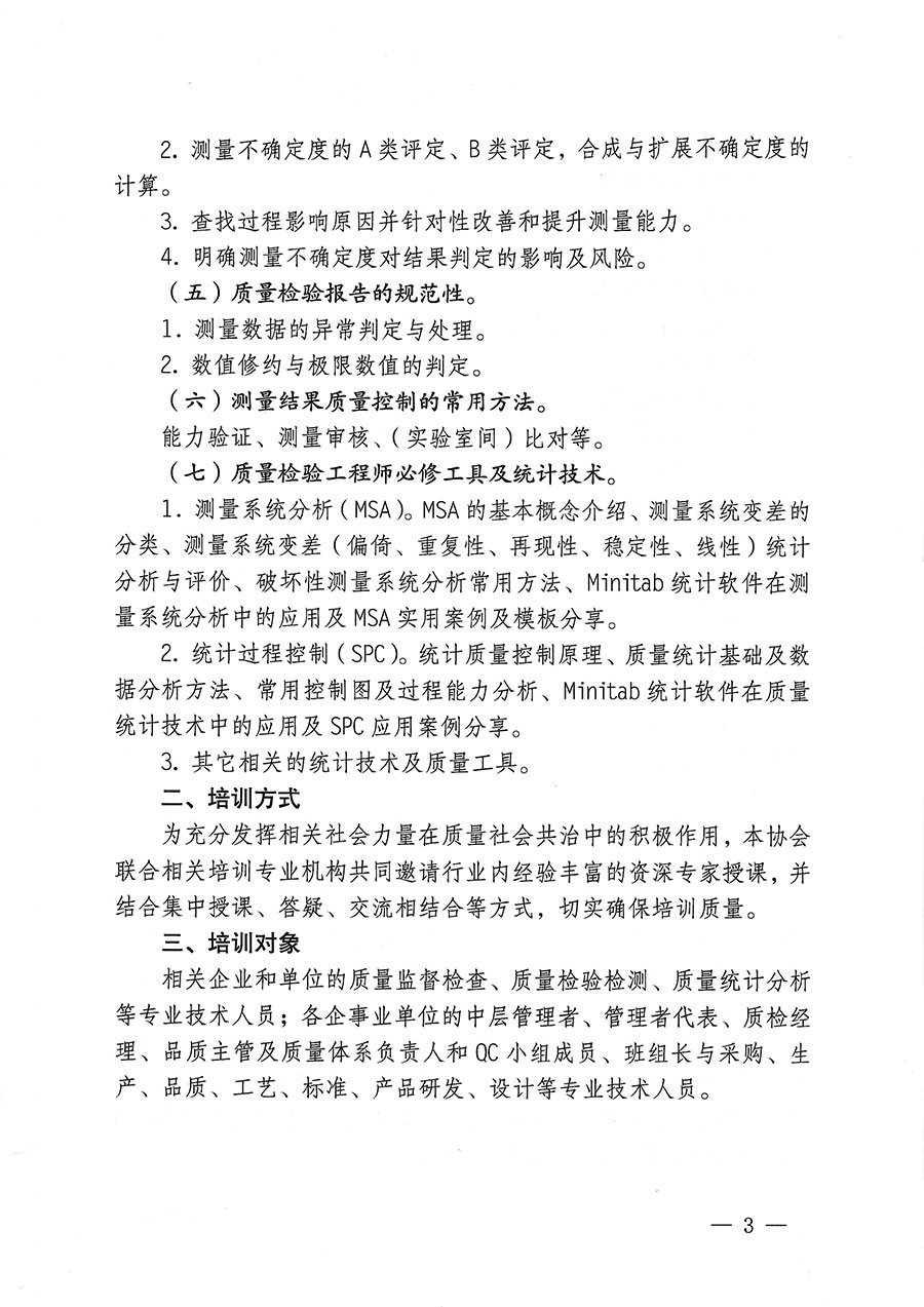 中國(guó)質(zhì)量檢驗(yàn)協(xié)會(huì)關(guān)于開(kāi)展質(zhì)量檢驗(yàn)專(zhuān)業(yè)技術(shù)人員崗位能力提升培訓(xùn)的通知(中檢辦發(fā)〔2023〕174號(hào))
